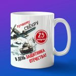 Кружка свекору с днем защитника отечества