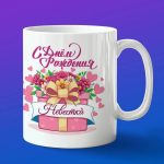 Кружка подарок невестка с ДР