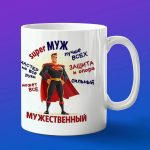 Кружка подарок мужу Супер муж