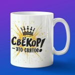 Кружка свекор это святое