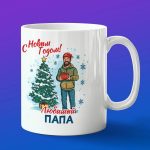 Кружка папе подарок на новый год