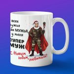 Подарок новогодний мужу