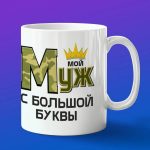 Кружка Мой муж
