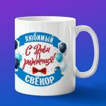 Кружка подарок свекр с днем рождения