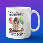 Кружка подарок сестре с днем рождения