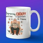 Кружка подарок дорогому свекру