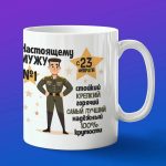 Кружка подарок мужу с 23 февраля
