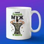 Кружка подарок мужу на день защитника