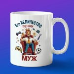 Кружка подарок его величество муж