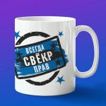 Кружка свёкор всегда прав