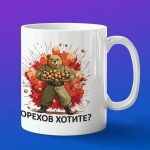 Крепкий орешник кружка подарок