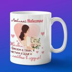 Кружка любимой невестке