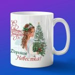 Кружка невестке с новым годом
