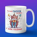 Кружка папе с днем рождения