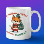 Кружка сестре на новый год