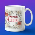 Кружка подарок дорогой невестке