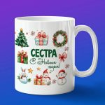 Кружка новогодняя сестре