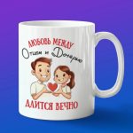 Кружка папе подарок от дочки