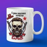 Кружка барбер с 23 февраля