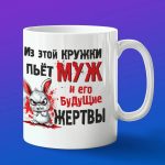 Из этой кружки пьет муж и его жертвы