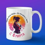 Кружка с 8 марта каратистку