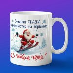Кружка с Новым годом от деда мороза