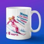 Кружка подарок Лыжнице с 8 марта