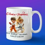 Кружка детская с днем рождения каратист