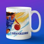 Кружка баскетбол с днем рождения