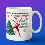 Кружка балет новогодняя