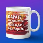 Кружка Карате - искусство