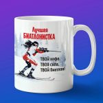 Кружка биатлонистке