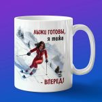 Кружка горыне лыжи