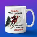 Кружка с Новым годом лыжницу