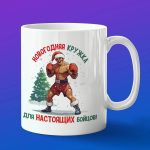 Бокс парню на новый год