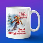 Кружка с Новым годом лыжника