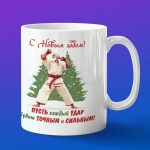 Кружка с новым годом карате