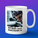 Кружка биатлонисту