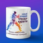 Кружка подарок тренеру по каратэ