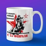 Кружка подарок наезднику с 23 февраля