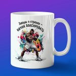 Кружка для спортсмена