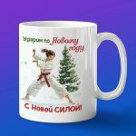 Кружка подарок с НГ каратэ