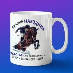Кружка лучший наездник
