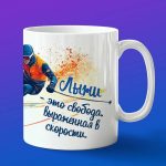 Кружка тренеру по лыжам