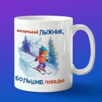 Кружка детская лыжник