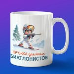 Кружка детская биатлон