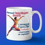 Кружка тацовщику балета
