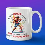 Кружка лучший боксер