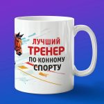 Кружка тренеру по конному спорту