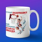 Кружка баскетболисту
